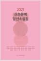 2021 신춘문예 당선소설집
