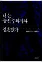 나는 공산주의자와 결혼했다