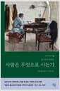 사람은 무엇으로 사는가 (러시아 원전 번역본) - 톨스토이 단편선