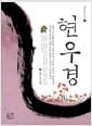 현우경 - 하 - 깨달음의 경전 3