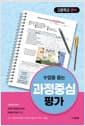 수업을 돕는 과정중심평가