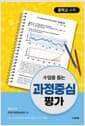 수업을 돕는 과정중심평가