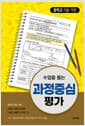 수업을 돕는 과정중심평가