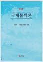 국제물류론 - 개정판