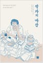 작가의 마감 - 일본 유명 작가들의 마감분투기