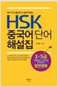 HSK 중국어 단어 해설집 (1~5급) - 단어 구조 풀이로 더 쉽게 익히는