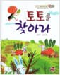 토토를 찾아라 - 물체의 위치와 좌표의 개념