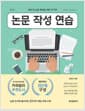 논문 작성 연습 - 생애 첫 논문 완성을 위한 31가지, 제2판