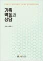 가족 역동과 상담 (워크북포함)