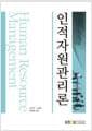 인적자원관리론