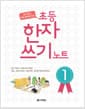 초등 한자 쓰기 노트 1 - 보고 듣고 따라 말하며 쓰는