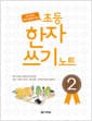 초등 한자 쓰기 노트 2 - 보고 듣고 따라 말하며 쓰는