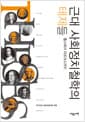 근대 사회정치철학의 테제들 - 홉스에서 마르크스까지