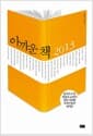 아까운 책 2013 - 탐서가 47인, 편집자 42인이 꼽은 지난해 우리가 놓친 명저들