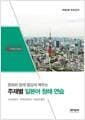 문화와 함께 즐겁게 배우는 주제별 일본어 청해 연습