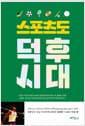 스포츠도 덕후시대
