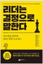 리더는 결정으로 말한다