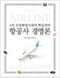 항공사 경영론 - 4차 산업혁명시대의 핵심전략