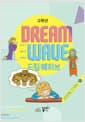 고학년 Dream Wave Vision Story 1