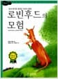 로빈후드의 모험 - 중세 영국을 평정한 전설의 영웅!