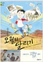 오월의 달리기