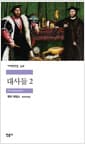 대사들 2