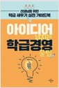아이디어 넘치는 학급경영 꿀팁 - 선생님을 위한 학급 세우기 실천 가이드북