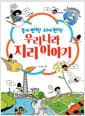 동에 번쩍 서에 번쩍 우리나라 지리 이야기