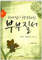 하나님이 창안하신 부부질서 - 부부가 사랑하며 사는 길