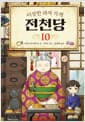 이상한 과자 가게 전천당 10