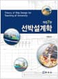 선박설계학 - 개정7판