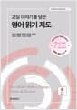 교실 이야기를 담은 영어 읽기 지도