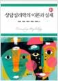 상담심리학의 이론과 실제 (천성문 외) - 4판