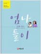 엄나들이 - 책으로 보는 세대 공감 이야기