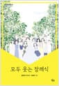 모두 웃는 장례식
