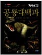 공룡 대백과 - 점박이 : 한반도의 공룡