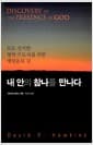 내 안의 참나를 만나다 - 모든 진지한 영적 구도자를 위한 깨달음의 길