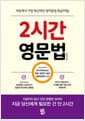 2시간 영문법 - 세상에서 가장 혁신적인 영어문법 특급비밀