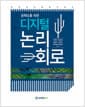 공학도를 위한 디지털 논리회로