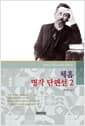 체홉 명작 단편선 2