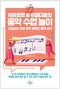 차차르트 & 이종대왕의 음악 수업 놀이 - 선생님과 학생 모두 행복한 음악 시간