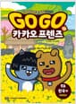 Go Go 카카오프렌즈 역사문화 19 : 한국 2 - 세계 역사 문화 체험 학습만화