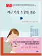 지금 가장 소중한 것은 - 강은교 시인과 함께 하는 33인의 신춘문예 당선작가, 32인의 일러스트레이터, 10인의 어린이작가의 코로나시대 문학과 그림