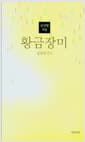 운문일기 2 : 황금장미