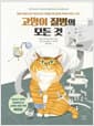 고양이 질병의 모든 것