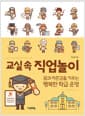 교실 속 직업놀이 - 꿈과 자존감을 키우는 행복한 학급 운영