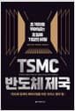 TSMC 반도체 제국 - 초격차를 뛰어넘는 초일류 기업의 비밀