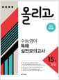 올리고 수능 영어 독해 실전 모의고사 15회 - 완성, 고2~고3