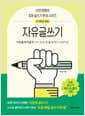 이은경쌤의 초등 글쓰기 완성 시리즈 : 자유글쓰기
