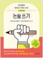 어린이를 위한 초등 매일 글쓰기의 힘 : 논술 쓰기